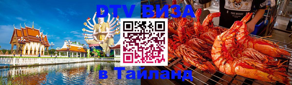 DTV Visa Thailand — прайс и условия, виза без дополнительных документов - Ангарск 